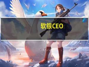 软银CEO：我相信我们可以在10年内实现人工通用智能（AGI）