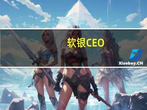 软银CEO：除了我自己没有人相信人工通用智能在10年内成为现实