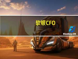 软银CFO：公司目前处于投资模式中