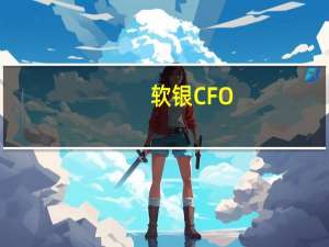 软银CFO：在过去五个财年中软银支付了2.6万亿日元的税款