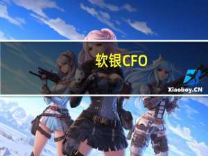 软银CFO：投资步伐正在加快但投资门槛非常高