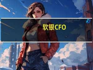 软银CFO：ARM的首次公开募股进展顺利但无法提供详细信息
