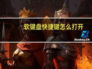 软键盘快捷键怎么打开（软键盘快捷键）