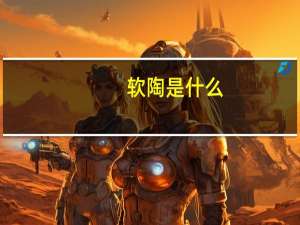软陶是什么