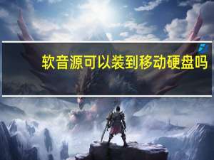 软音源可以装到移动硬盘吗（软音源）