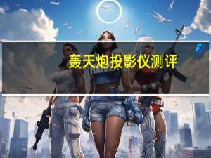 轰天炮投影仪测评（轰天炮投影仪）