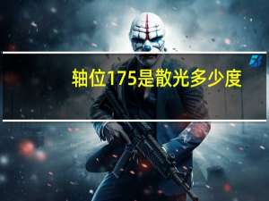 轴位175是散光多少度（散光100度轴位是多少）