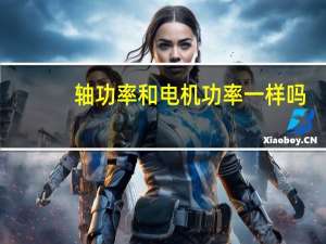 轴功率和电机功率一样吗（轴功率）