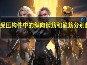 轴心受压构件中的纵向钢筋和箍筋分别起什么作用