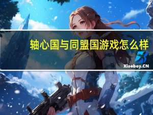 轴心国与同盟国游戏怎么样（轴心国与同盟国秘籍）