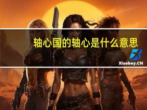 轴心国的轴心是什么意思