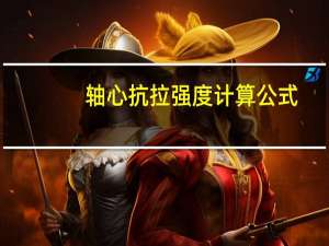 轴心抗拉强度计算公式