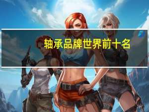 轴承品牌世界前十名