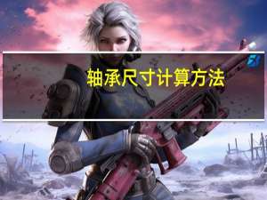 轴承尺寸计算方法