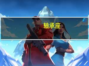 轴承座（轴承规格表）