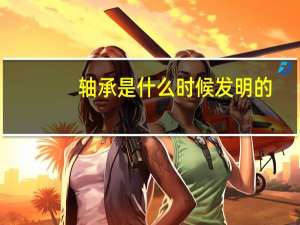 轴承是什么时候发明的