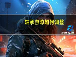 轴承游隙如何调整