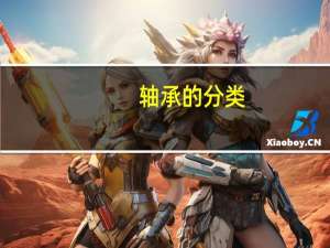 轴承的分类