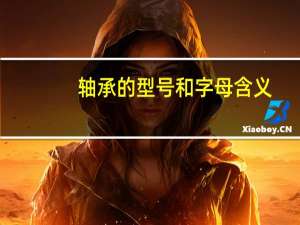 轴承的型号和字母含义