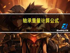 轴承重量计算公式