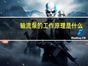 轴流泵的工作原理是什么