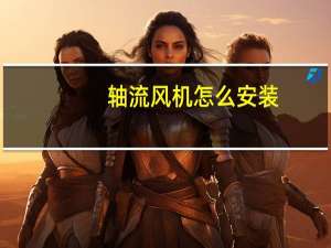 轴流风机怎么安装