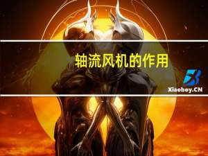 轴流风机的作用