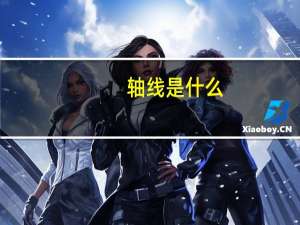 轴线是什么