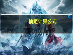 轴距计算公式