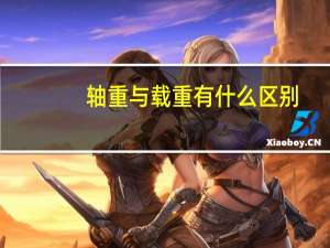 轴重与载重有什么区别