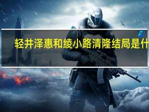 轻井泽惠和绫小路清隆结局是什么