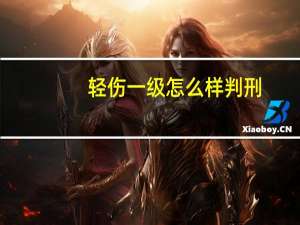 轻伤一级怎么样判刑