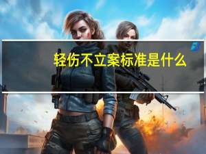 轻伤不立案标准是什么