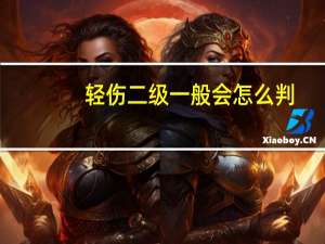 轻伤二级一般会怎么判