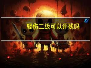 轻伤二级可以评残吗