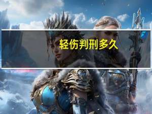 轻伤判刑多久