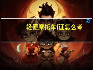 轻便摩托车f证怎么考