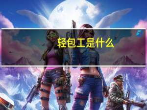 轻包工是什么