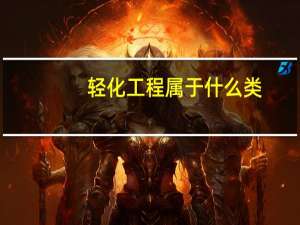 轻化工程属于什么类