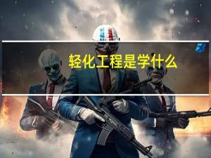 轻化工程是学什么