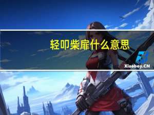 轻叩柴扉什么意思（柴扉什么意思）