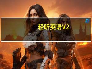 轻听英语 V2.3.4 最新PC版（轻听英语 V2.3.4 最新PC版功能简介）