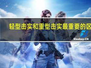 轻型击实和重型击实最重要的区别