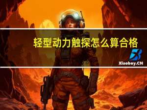 轻型动力触探怎么算合格
