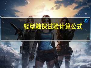 轻型触探试验计算公式