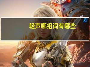 轻声哪组词有哪些
