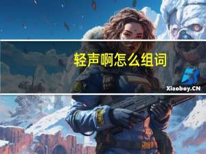 轻声啊怎么组词