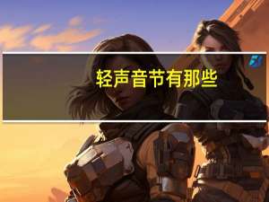 轻声音节有那些