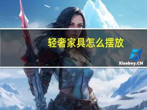 轻奢家具怎么摆放