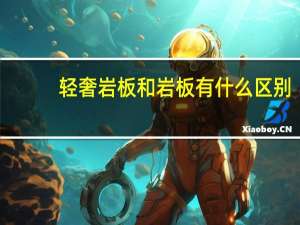轻奢岩板和岩板有什么区别